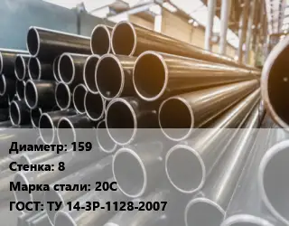 Труба горячедеформированная 159 s=8 Сталь: 20С ГОСТ: ТУ 14-3Р-1128-2007